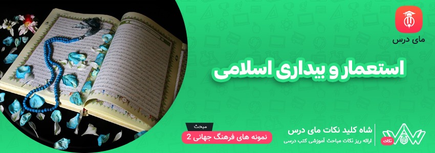 استعمار و بیداری اسلامی